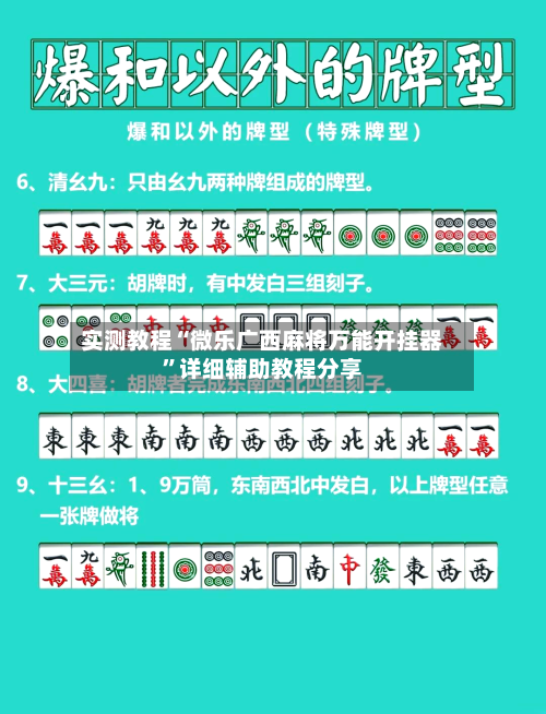 实测教程“微乐广西麻将万能开挂器”详细辅助教程分享-第1张图片