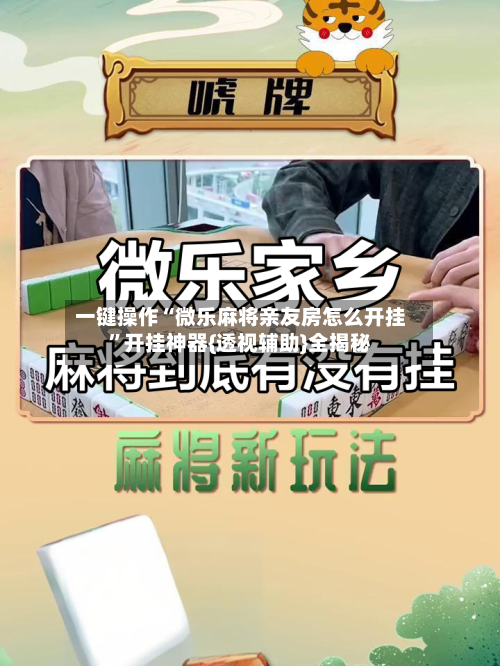 一键操作“微乐麻将亲友房怎么开挂”开挂神器{透视辅助}全揭秘-第1张图片