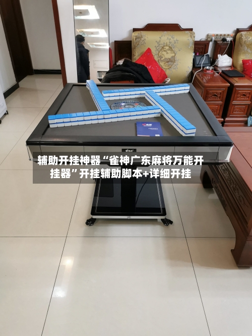 辅助开挂神器“雀神广东麻将万能开挂器”开挂辅助脚本+详细开挂-第1张图片