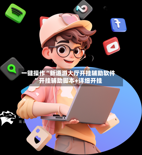 一键操作“新道游大厅开挂辅助软件	”开挂辅助脚本+详细开挂-第1张图片