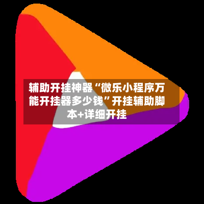辅助开挂神器“微乐小程序万能开挂器多少钱	”开挂辅助脚本+详细开挂-第1张图片