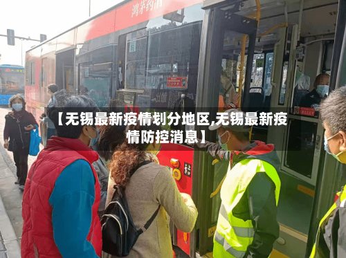 【无锡最新疫情划分地区,无锡最新疫情防控消息】-第1张图片