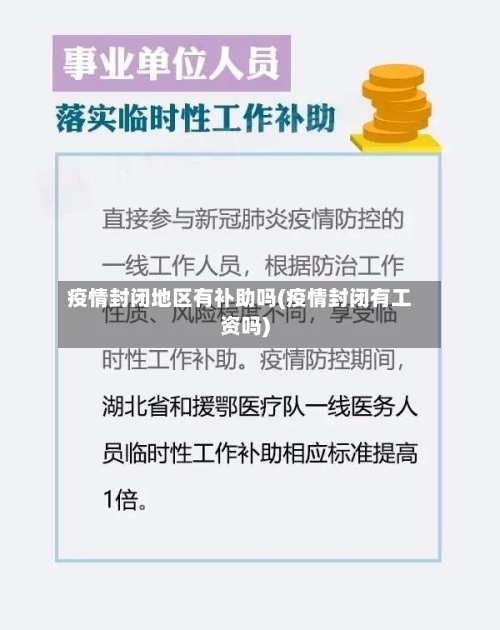 疫情封闭地区有补助吗(疫情封闭有工资吗)-第1张图片