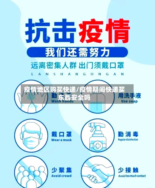 疫情地区购买快递/疫情期间快递买东西安全吗-第1张图片