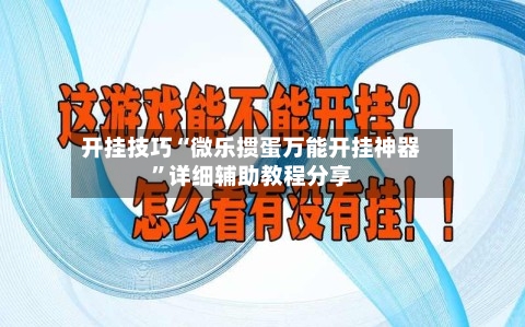 开挂技巧“微乐掼蛋万能开挂神器”详细辅助教程分享-第1张图片