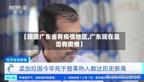 【现在广东省有疫情地区,广东现在是否有疫情】-第1张图片