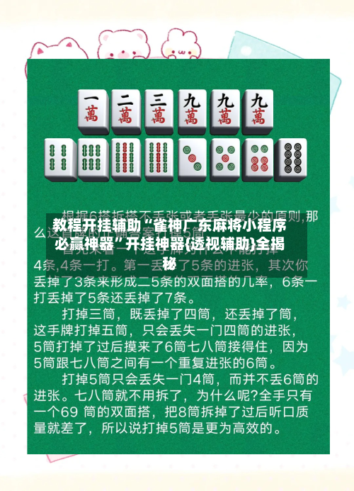 教程开挂辅助“雀神广东麻将小程序必赢神器”开挂神器{透视辅助}全揭秘-第1张图片