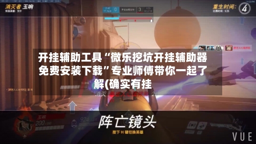 开挂辅助工具“微乐挖坑开挂辅助器免费安装下载”专业师傅带你一起了解(确实有挂-第1张图片