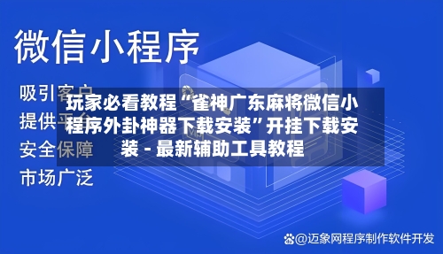 玩家必看教程“雀神广东麻将微信小程序外卦神器下载安装”开挂下载安装 - 最新辅助工具教程-第1张图片
