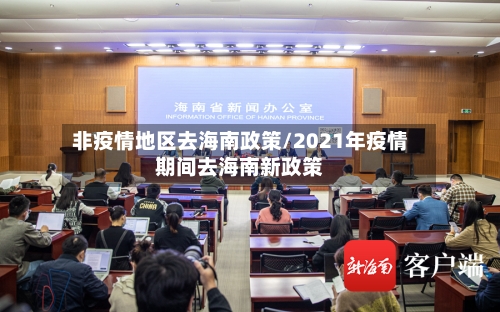 非疫情地区去海南政策/2021年疫情期间去海南新政策-第1张图片