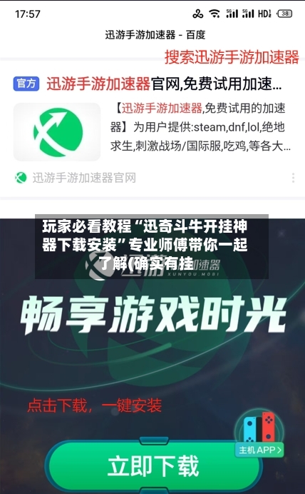 玩家必看教程“迅奇斗牛开挂神器下载安装	”专业师傅带你一起了解(确实有挂-第1张图片