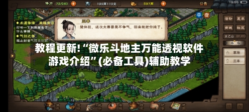教程更新!“微乐斗地主万能透视软件游戏介绍”(必备工具)辅助教学-第1张图片