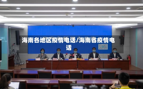 海南各地区疫情电话/海南省疫情电话-第1张图片