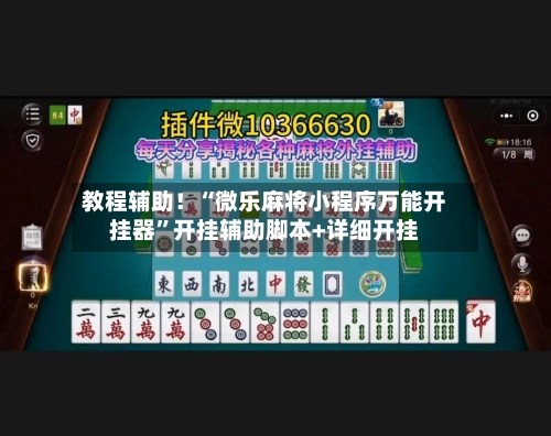 教程辅助！“微乐麻将小程序万能开挂器”开挂辅助脚本+详细开挂-第1张图片