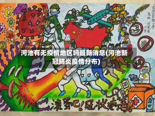 河池有无疫情地区吗最新消息(河池新冠肺炎疫情分布)-第1张图片