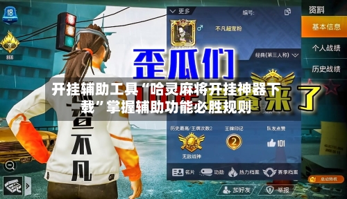 开挂辅助工具“哈灵麻将开挂神器下载”掌握辅助功能必胜规则-第1张图片