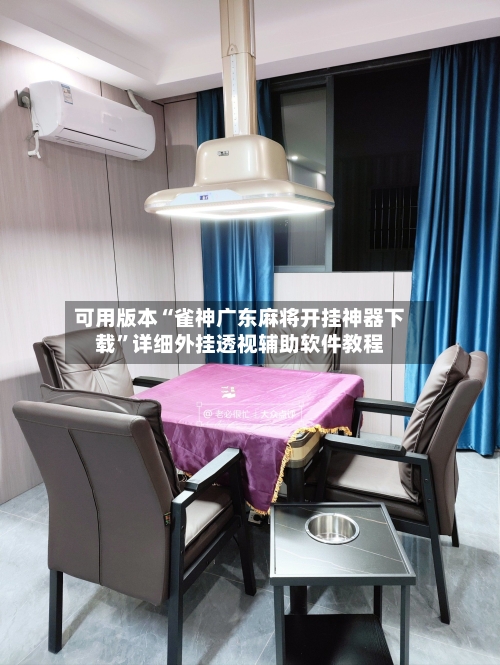 可用版本“雀神广东麻将开挂神器下载”详细外挂透视辅助软件教程-第1张图片