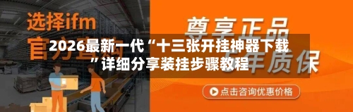 2026最新一代“十三张开挂神器下载”详细分享装挂步骤教程-第1张图片