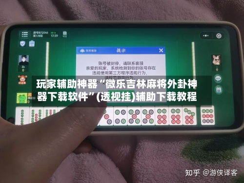玩家辅助神器“微乐吉林麻将外卦神器下载软件	”(透视挂)辅助下载教程-第1张图片