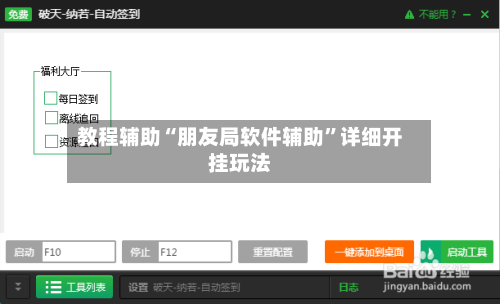 教程辅助“朋友局软件辅助	”详细开挂玩法-第1张图片