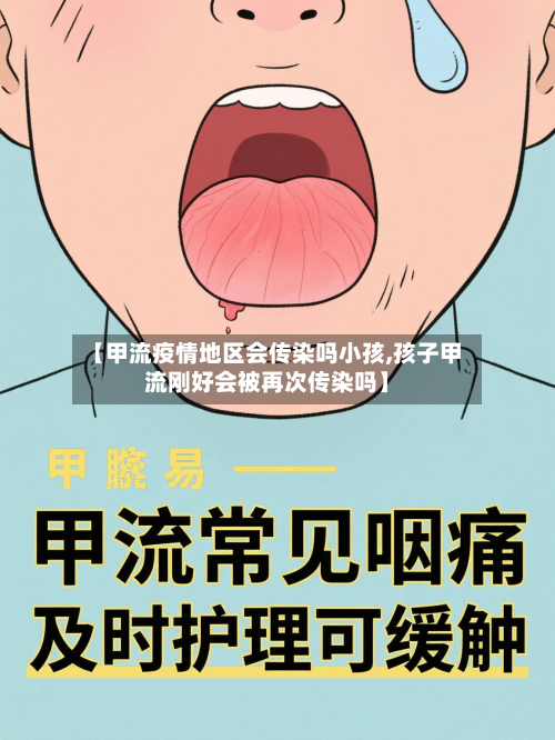 【甲流疫情地区会传染吗小孩,孩子甲流刚好会被再次传染吗】-第1张图片