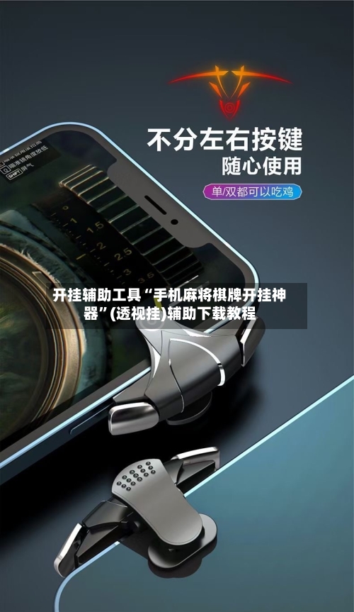 开挂辅助工具“手机麻将棋牌开挂神器”(透视挂)辅助下载教程-第1张图片
