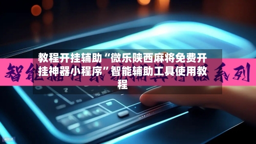教程开挂辅助“微乐陕西麻将免费开挂神器小程序”智能辅助工具使用教程-第1张图片