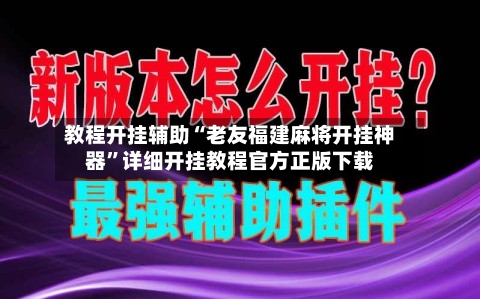 教程开挂辅助“老友福建麻将开挂神器”详细开挂教程官方正版下载-第1张图片