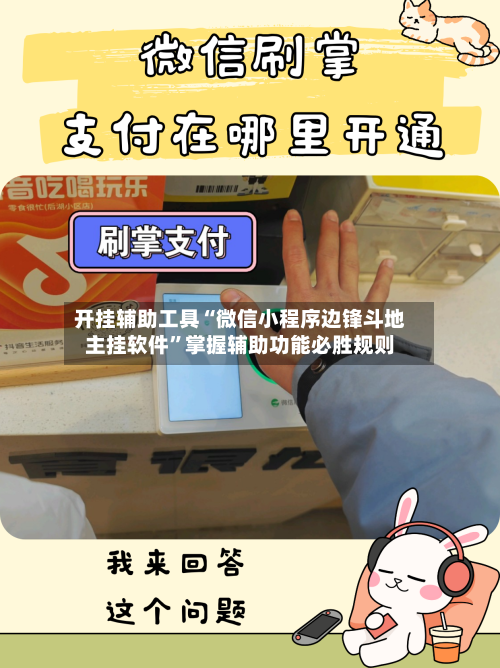 开挂辅助工具“微信小程序边锋斗地主挂软件	”掌握辅助功能必胜规则-第1张图片