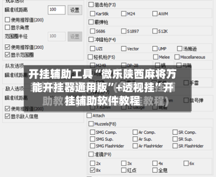 开挂辅助工具“微乐陕西麻将万能开挂器通用版	”+透视挂”开挂辅助软件教程-第1张图片