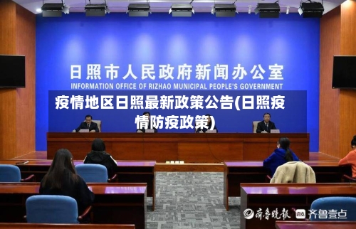 疫情地区日照最新政策公告(日照疫情防疫政策)-第1张图片