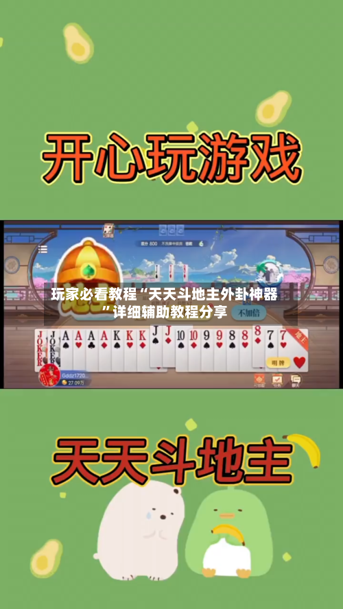 玩家必看教程“天天斗地主外卦神器”详细辅助教程分享-第1张图片