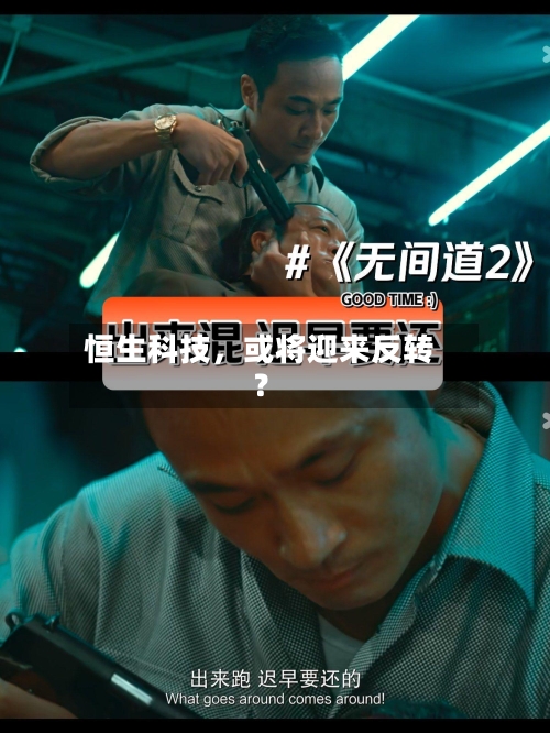 恒生科技，或将迎来反转？-第1张图片