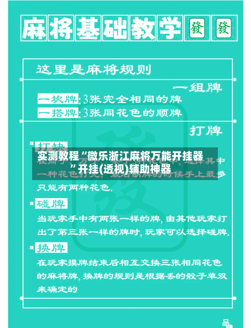 实测教程“微乐浙江麻将万能开挂器	”开挂(透视)辅助神器-第1张图片