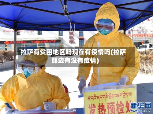 拉萨有贫困地区吗现在有疫情吗(拉萨那边有没有疫情)-第1张图片