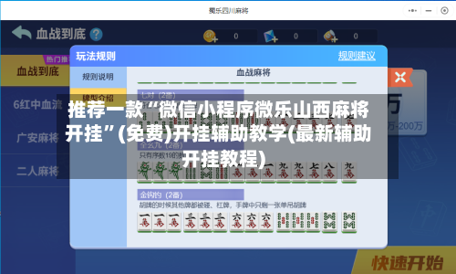 推荐一款“微信小程序微乐山西麻将开挂	”(免费)开挂辅助教学(最新辅助开挂教程)-第1张图片