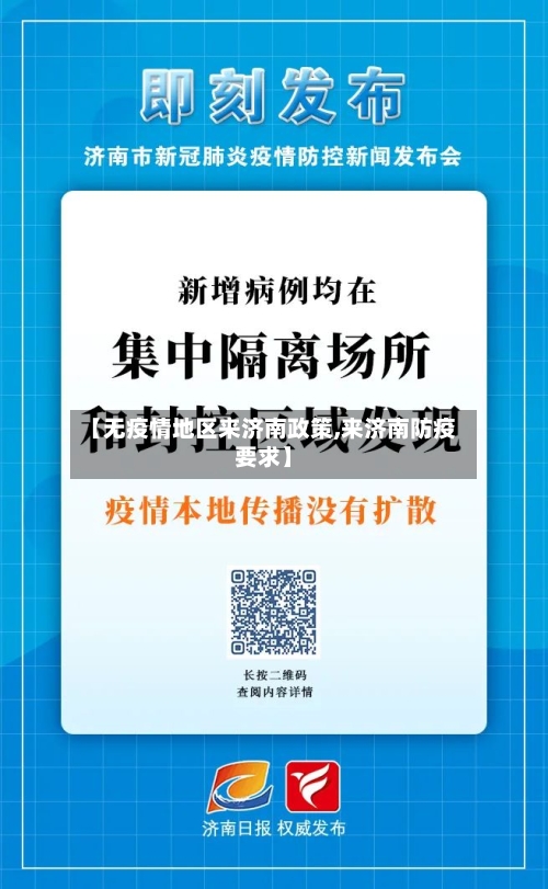 【无疫情地区来济南政策,来济南防疫要求】-第1张图片