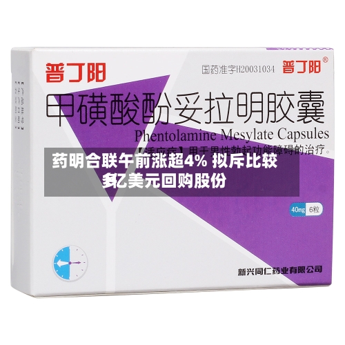 药明合联午前涨超4% 拟斥比较多1亿美元回购股份-第1张图片