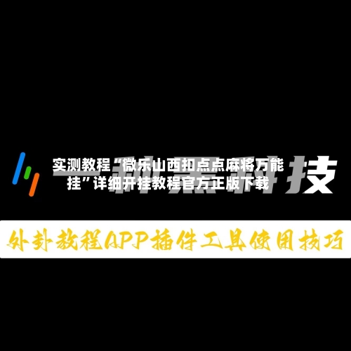 实测教程“微乐山西扣点点麻将万能挂”详细开挂教程官方正版下载-第1张图片