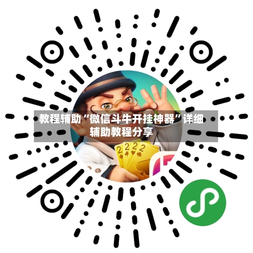 教程辅助“微信斗牛开挂神器	”详细辅助教程分享-第1张图片