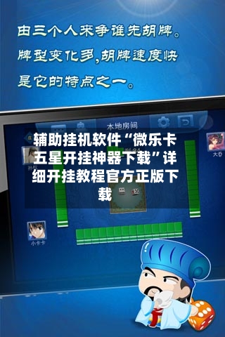 辅助挂机软件“微乐卡五星开挂神器下载”详细开挂教程官方正版下载-第1张图片