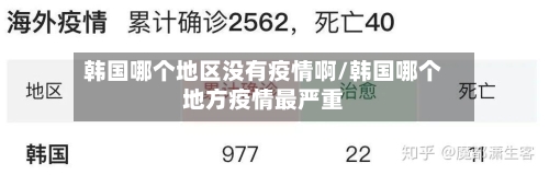 韩国哪个地区没有疫情啊/韩国哪个地方疫情最严重-第1张图片