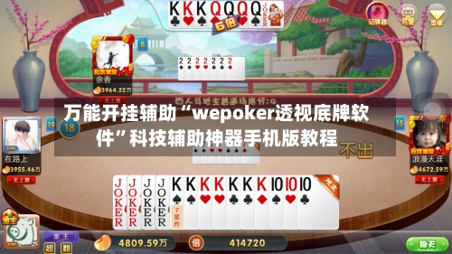 万能开挂辅助“wepoker透视底牌软件	”科技辅助神器手机版教程-第1张图片