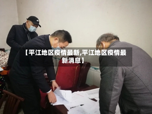 【平江地区疫情最新,平江地区疫情最新消息】-第1张图片