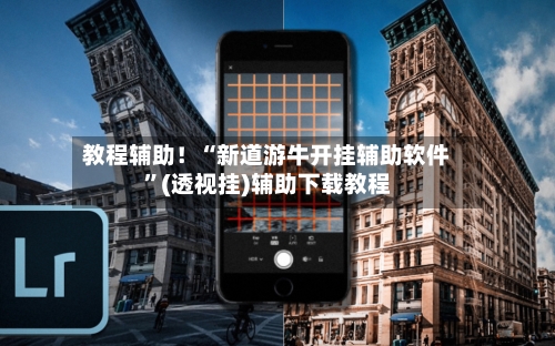 教程辅助！“新道游牛开挂辅助软件	”(透视挂)辅助下载教程-第1张图片