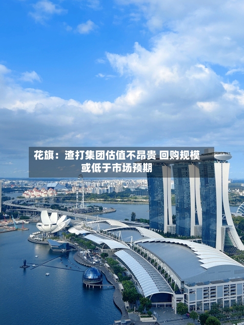 花旗：渣打集团估值不昂贵 回购规模或低于市场预期-第1张图片