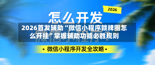 2026首发辅助“微信小程序赣牌圈怎么开挂	”掌握辅助功能必胜规则-第1张图片