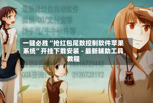 一键必胜“抢红包尾数控制软件苹果系统”开挂下载安装 - 最新辅助工具教程-第1张图片