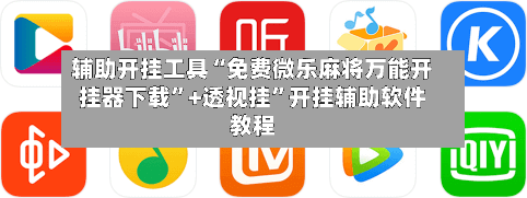辅助开挂工具“免费微乐麻将万能开挂器下载	”+透视挂”开挂辅助软件教程-第1张图片