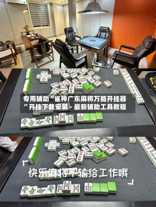 专用辅助“雀神广东麻将万能开挂器	”开挂下载安装 - 最新辅助工具教程-第1张图片